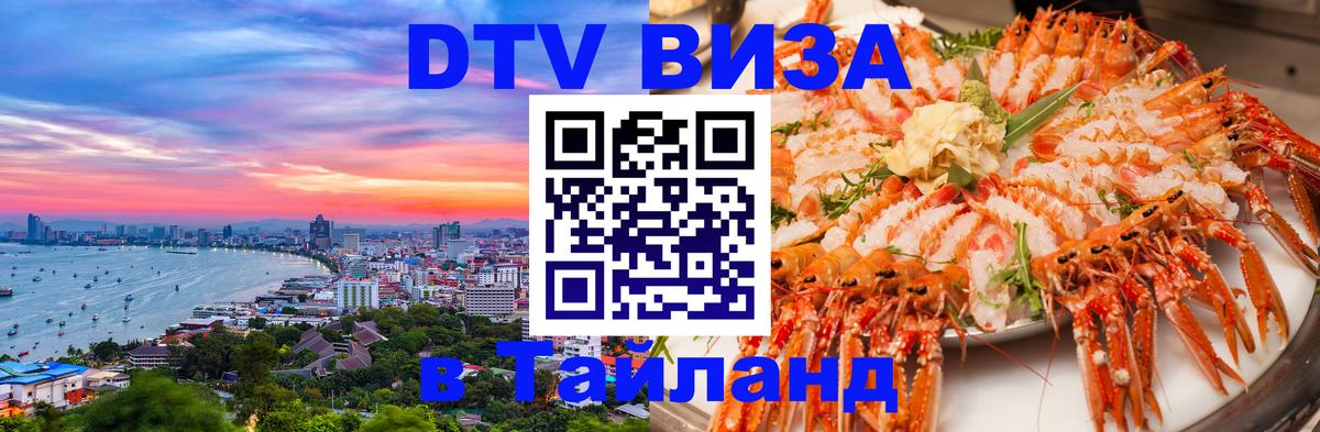 Купить DTV визу в Таиланд 