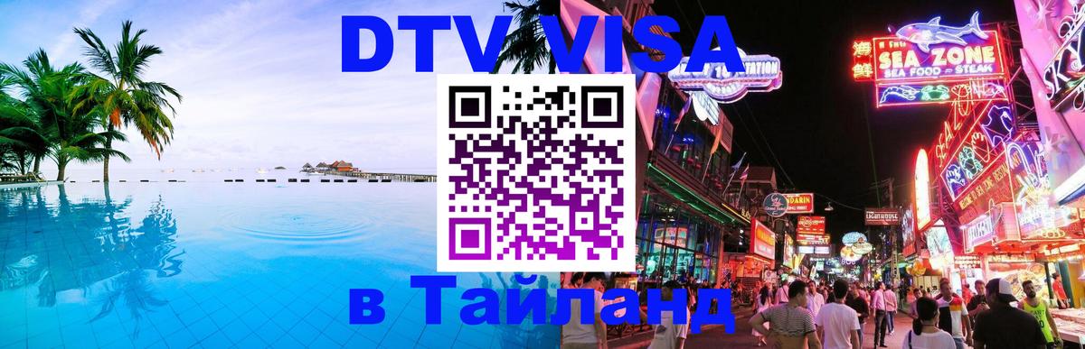 DTV Visa Thailand — прайс и условия, виза без дополнительных документов - Калуга 