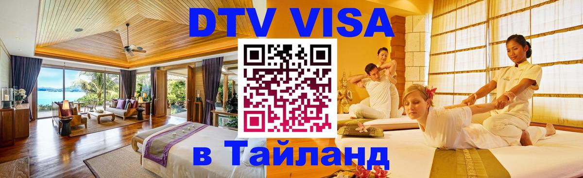 Destination Thailand Visa (DTV виза) 