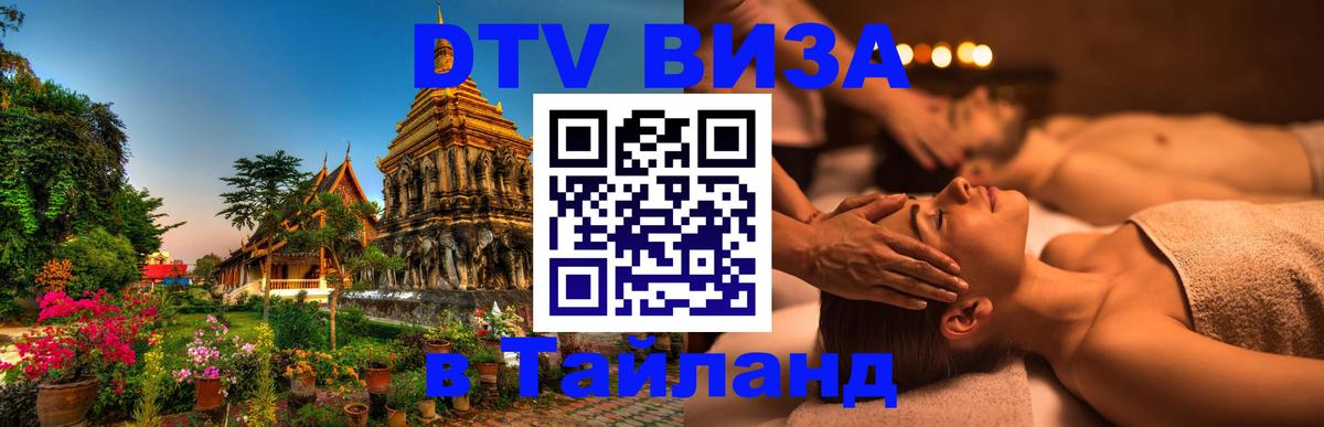 Стоимость и условия DTV визы — оформление в Таиланд под ключ - Калуга  18.11.2025 